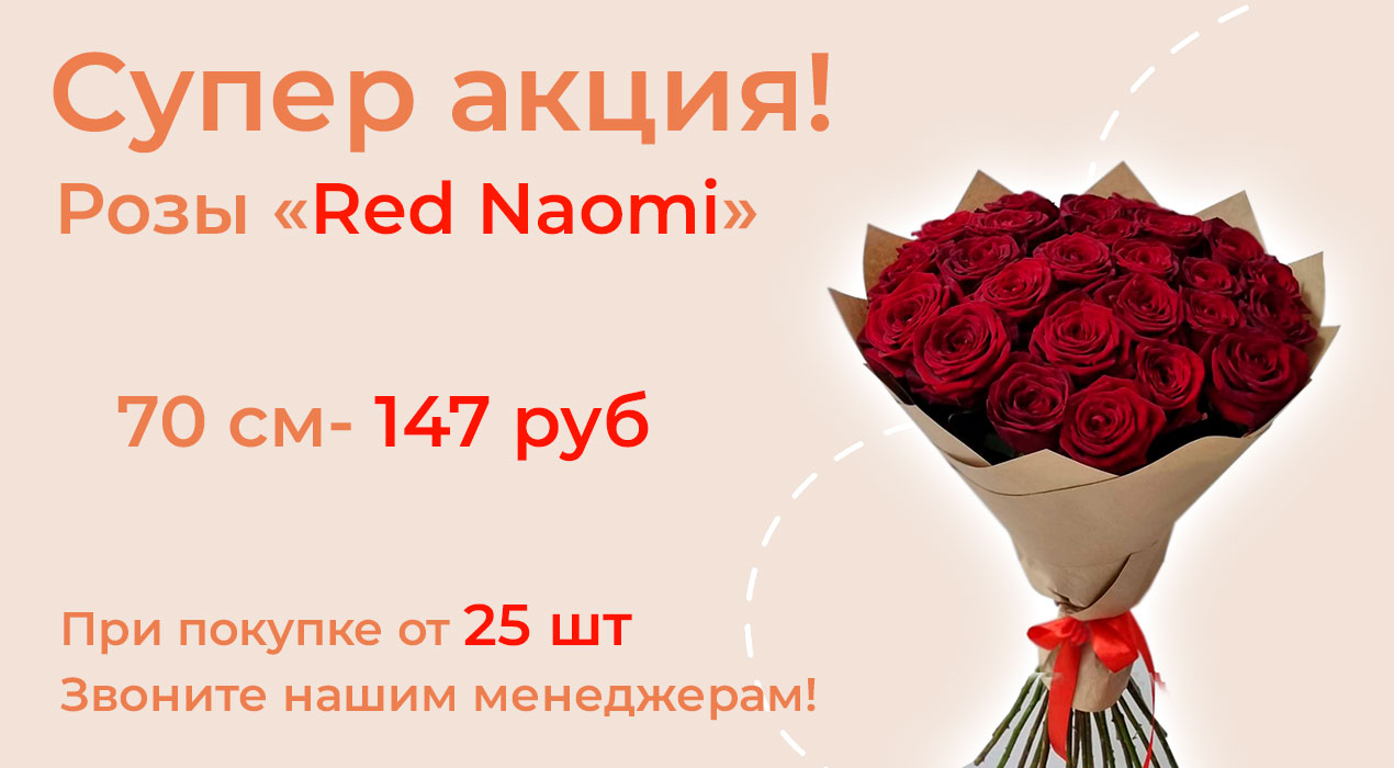 Розы «Red Naomi» по выгодной цене!