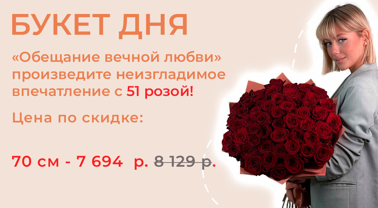 Букет дня «Обещание вечной любви»