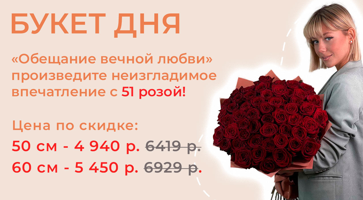 Букет дня «Обещание вечной любви»