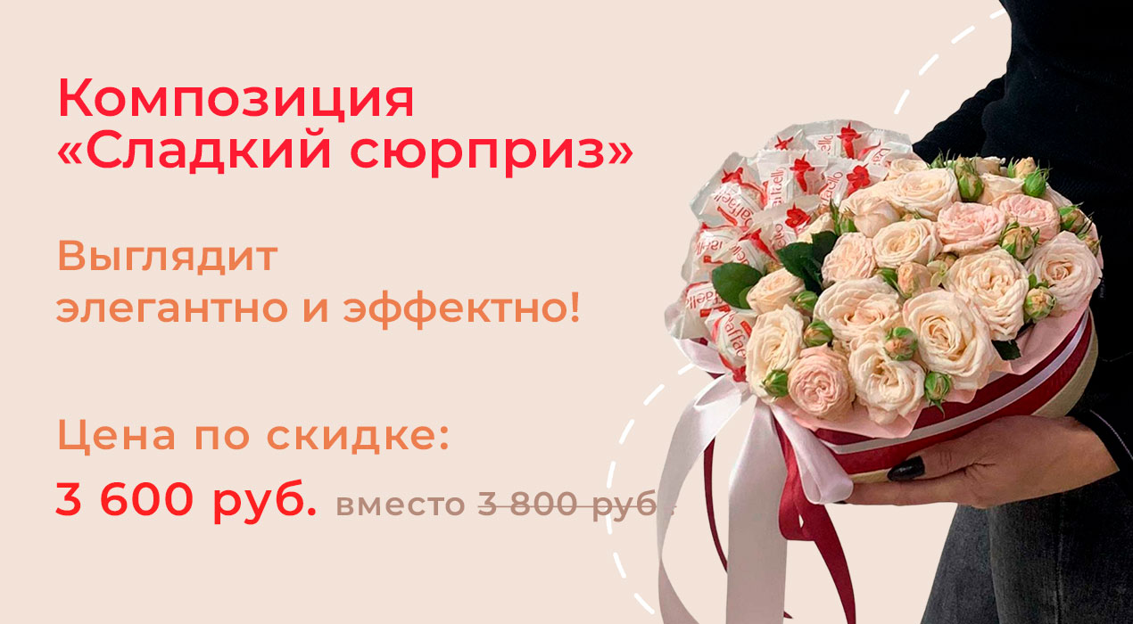 Букет дня «Сладкий сюрприз»