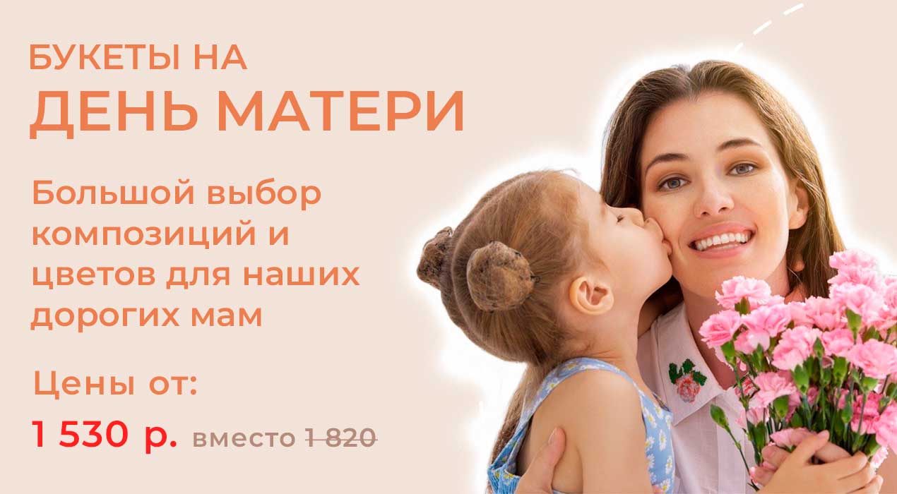 Цветы на День Матери