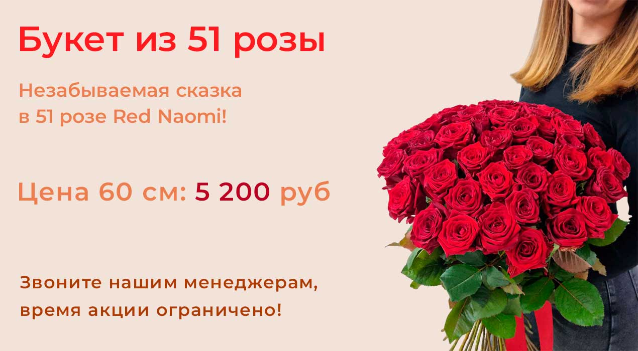 Обворожительный букет из 51 розы