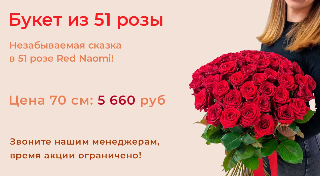 Обворожительный букет из 51 розы