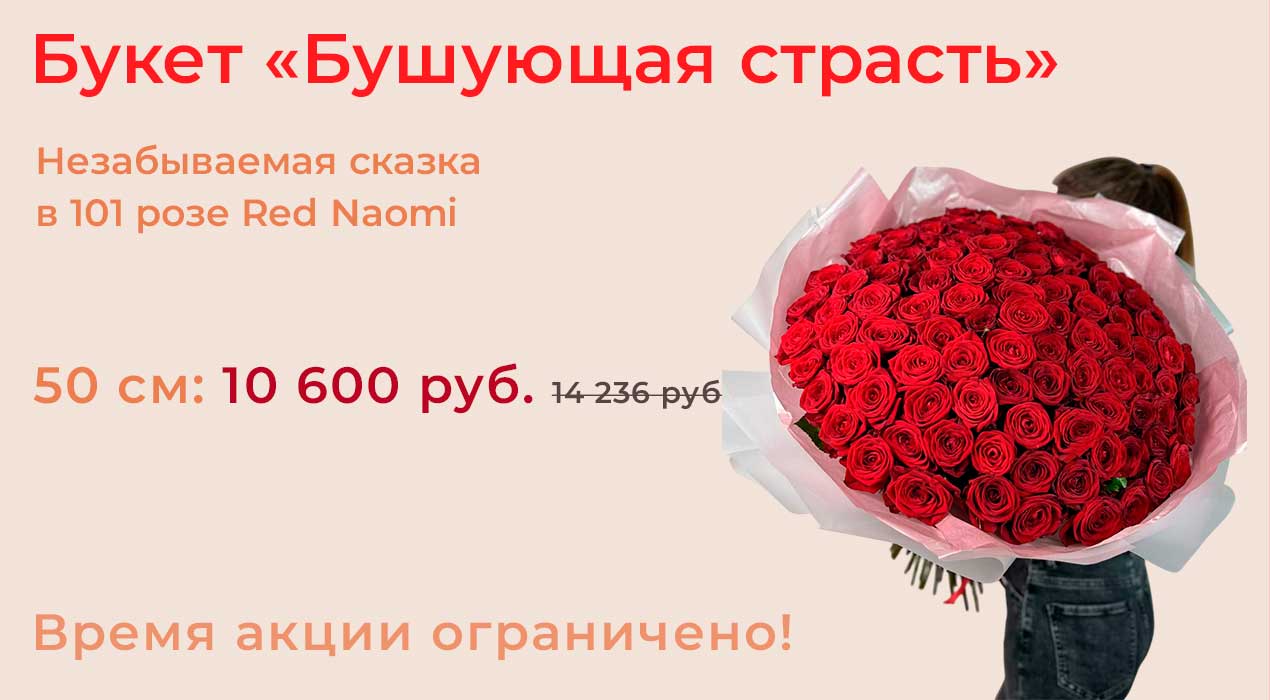 Потрясающий букет «Бушующая страсть»