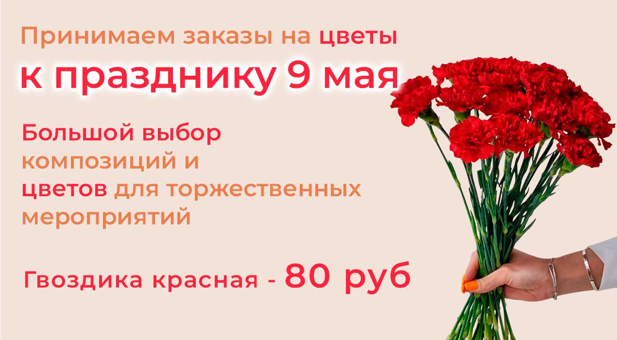 Принимаем заказы на цветы к празднику 9 Мая