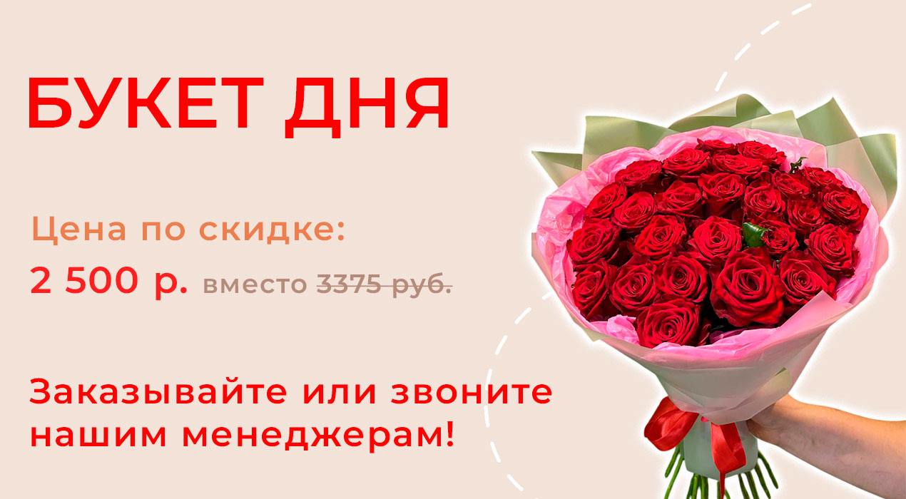 Букет дня