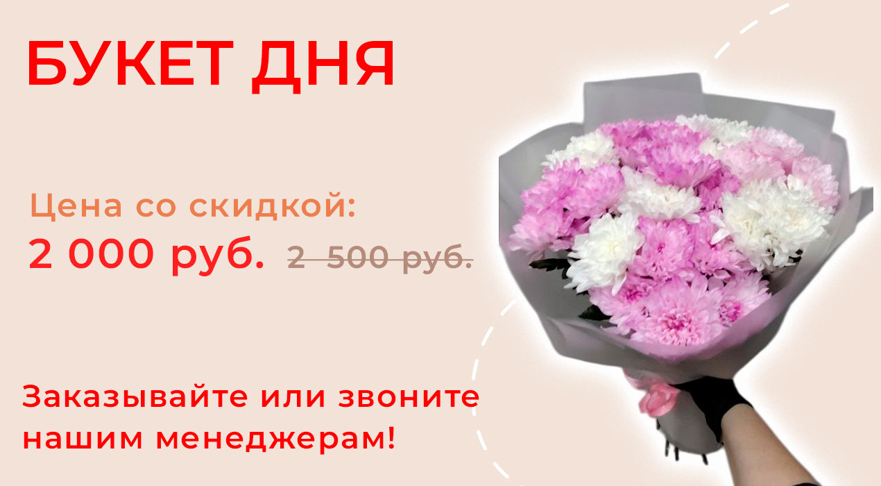 Букет дня