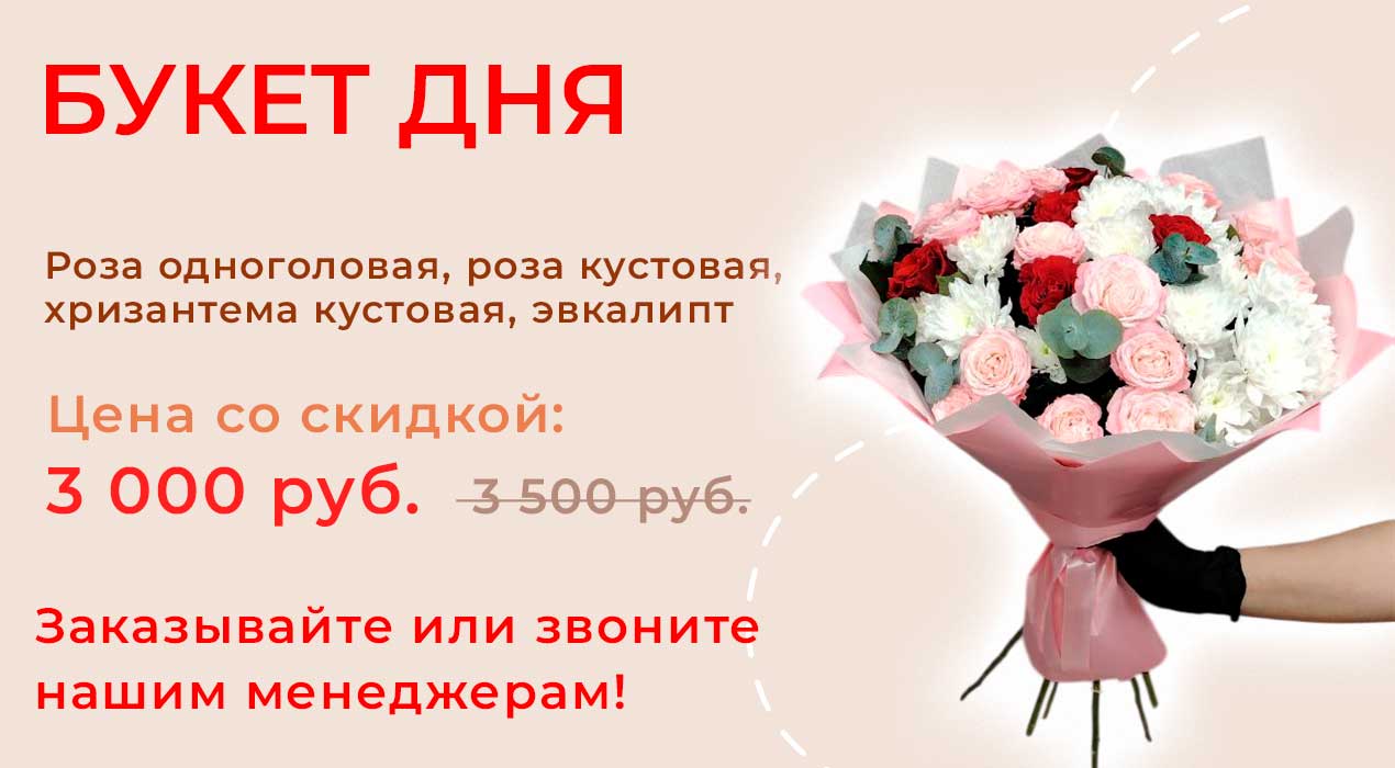 Букет дня