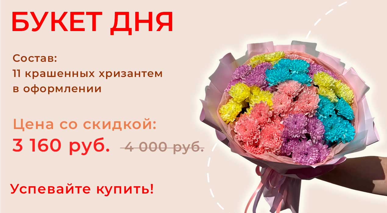 Букет дня!