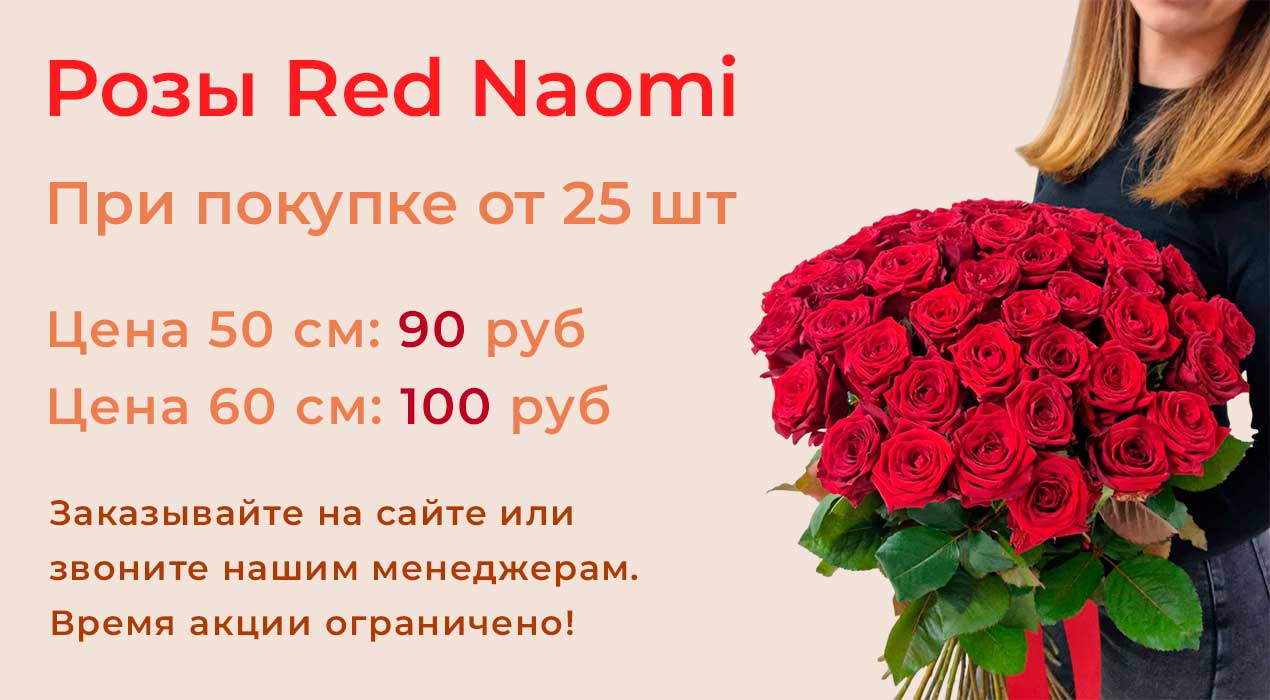 Розы Red Naomi при покупке от 25 шт
