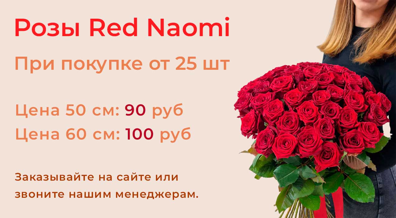 Розы Red Naomi при покупке от 25 шт