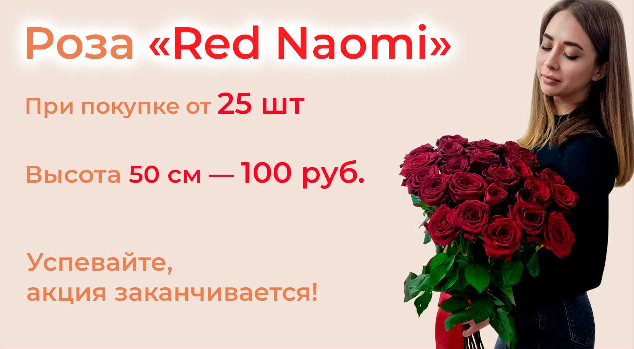 Роза «Red Naomi» от 25 шт.