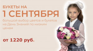 Букеты на 1 Сентября