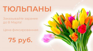 Тюльпаны по 75 руб. при предзаказе до  29 февраля