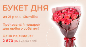 Букет роз Jumilia 21 шт. всего за 2870 руб.