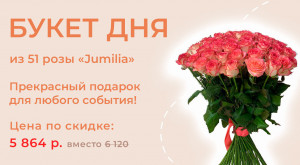 Букет роз Jumilia 51 шт. всего за 5864 руб.