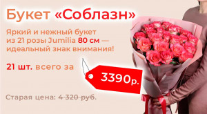 Букет «Соблазн» из роз Jumilia 21 шт.