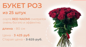Розы «Red Naomi» 25 штук за 3425 руб.