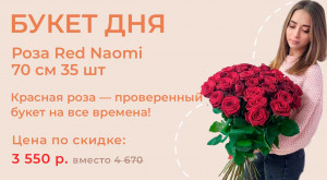 Розы Red Naomi 70 см. 35 шт. за 3 550р.