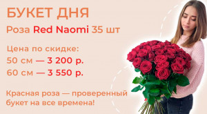 Розы Red Naomi 35 шт.