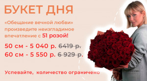 Букет дня «Обещание вечной любви»