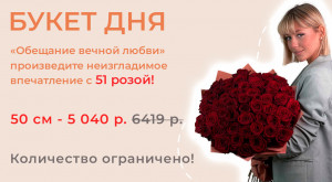 Букет дня «Обещание вечной любви»