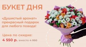 Букет дня «Душистый аромат»