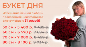 Букет дня «Обещание вечной любви»
