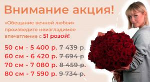 Букет дня «Обещание вечной любви»