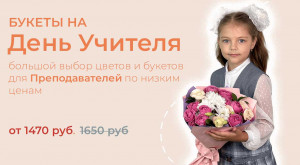 Букеты на День Учителя