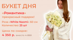 Букет «Романтика» - идеальное решение для подарка