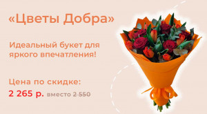 Букет Дня «Цветы добра»