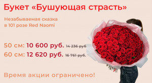 Потрясающий букет «Бушующая страсть»