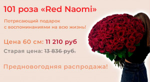 101 роза Red Naomi