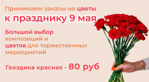 Принимаем заказы на цветы к празднику 9 Мая
