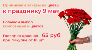 Принимаем заказы на цветы к празднику 9 Мая