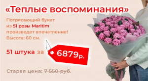 Букет дня «Теплые воспоминания»