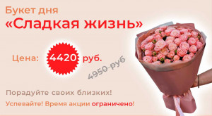 Букет дня Сладкая жизнь