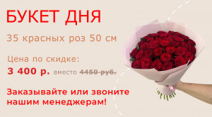 Букет дня