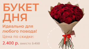 Букет дня