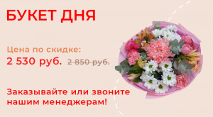 Букет дня