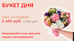 Букет дня