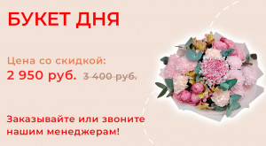 Букет дня