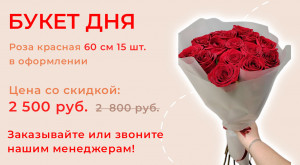 Букет дня
