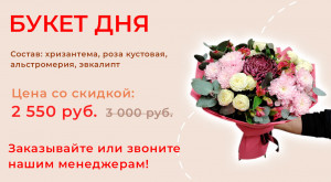 Букет дня