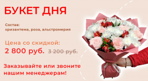 Букет дня