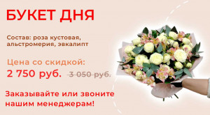 Букет дня