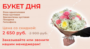 Букет дня