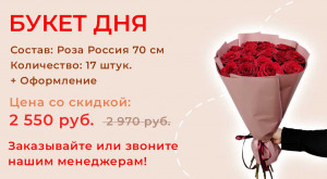 Букет дня