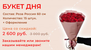 Букет дня